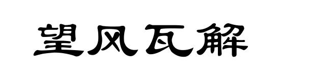 望风瓦解