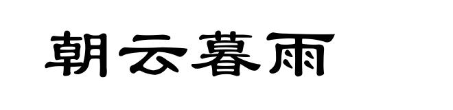 朝云暮雨