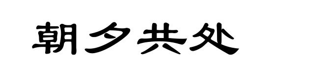 朝夕共处