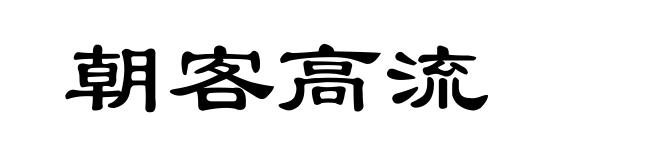 朝客高流