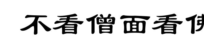 不看僧面看佛面