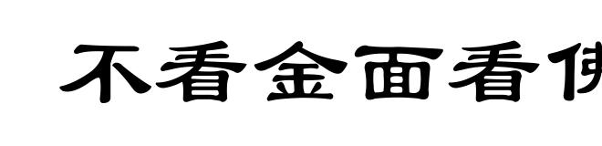 不看金面看佛面