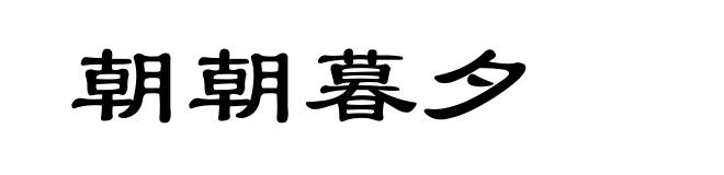 朝朝暮夕