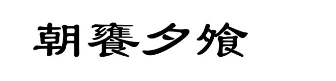 朝饔夕飧