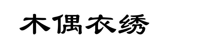 木偶衣绣