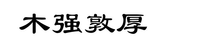 木强敦厚