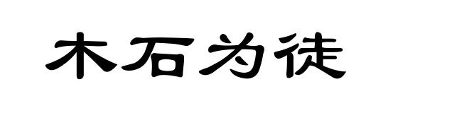 木石为徒