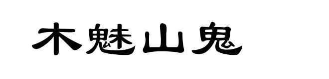木魅山鬼