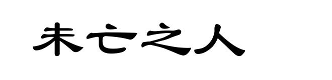 未亡之人
