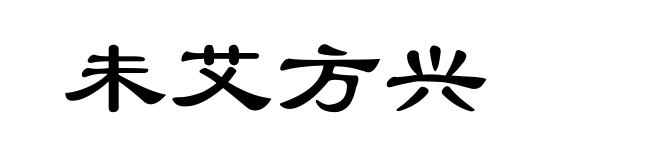 未艾方兴