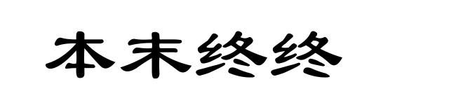 本末终终
