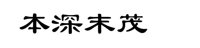 本深末茂