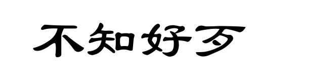 不知好歹