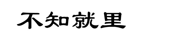 不知就里