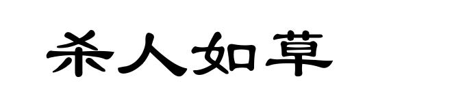 杀人如草