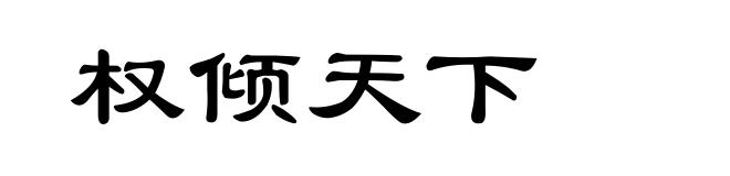 权倾天下