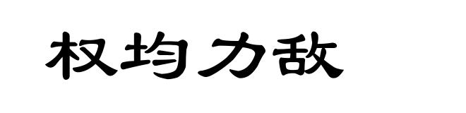 权均力敌