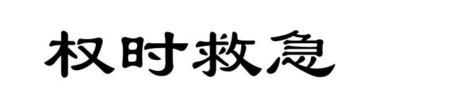 权时救急