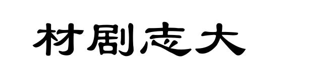 材剧志大