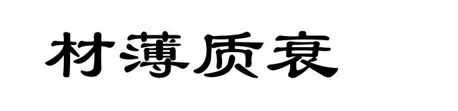 材薄质衰