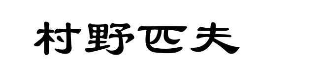 村野匹夫