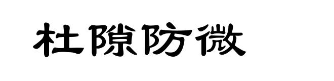 杜隙防微