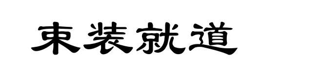 束装就道