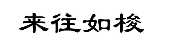 来往如梭