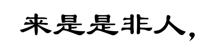 来是是非人，去是是非者