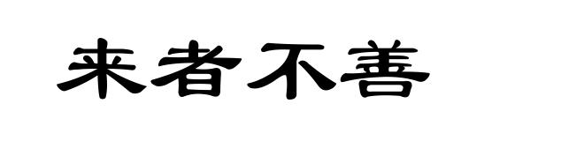 来者不善