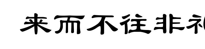 来而不往非礼也