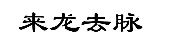来龙去脉