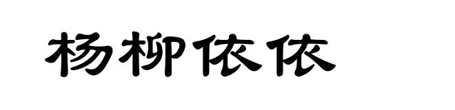 杨柳依依