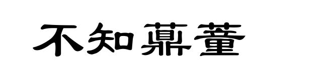 不知薡蕫