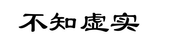不知虚实