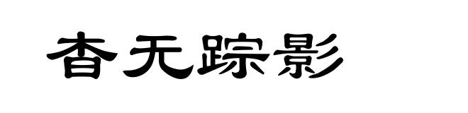 杳无踪影