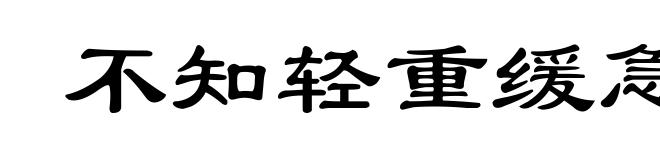 不知轻重缓急