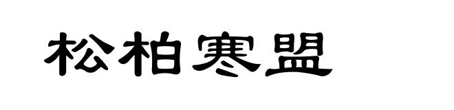 松柏寒盟