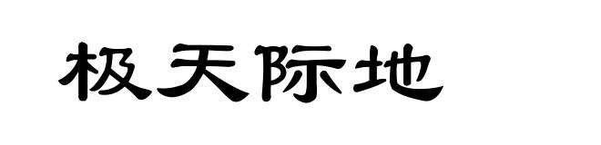 极天际地