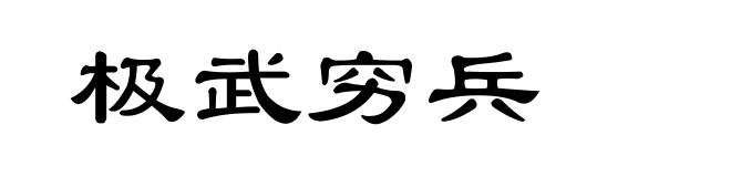 极武穷兵