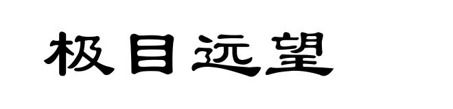 极目远望