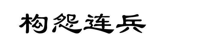 构怨连兵