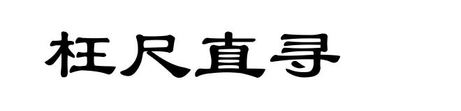 枉尺直寻
