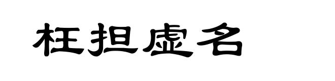 枉担虚名