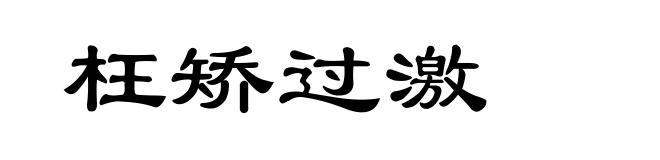 枉矫过激