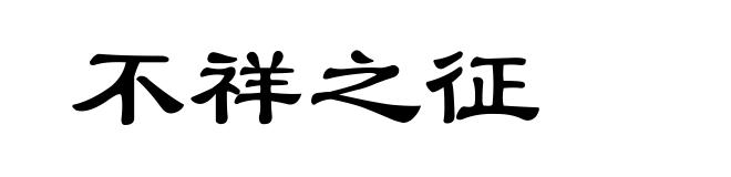 不祥之征