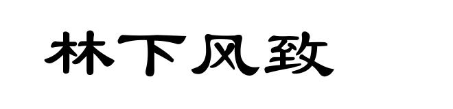 林下风致