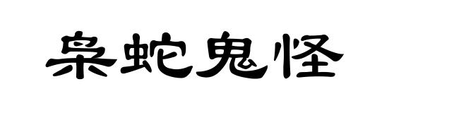 枭蛇鬼怪