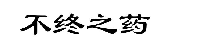 不终之药