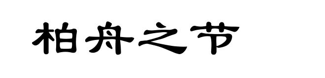 柏舟之节